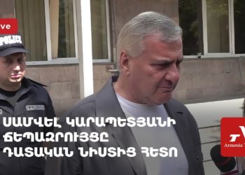 Սամվել Կարապետյանի ճեպազրույցը դատական նիստից հետո (ուղիղ)