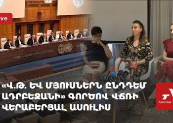 «Վ․Թ․ և մյուսներն ընդդեմ Ադրբեջանի» գործով վճռի վերաբերյալ ասուլիս (ուղիղ)