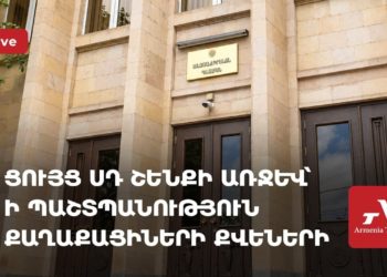 Ցույց ՍԴ-ի մոտ՝ ի պաշտպանություն քաղաքացիների քվեների (ուղիղ)