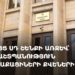 Ցույց ՍԴ-ի մոտ՝ ի պաշտպանություն քաղաքացիների քվեների (ուղիղ)