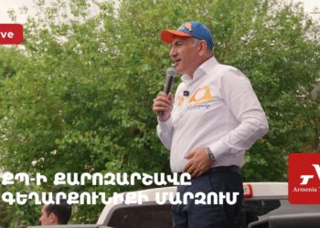 ՔՊ-ի քարոզարշավը Գեղարքունիքի մարզում (ուղիղ)