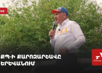 ՔՊ-ի քարոզարշավը Երևանում (ուղիղ)