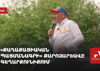 «Քաղաքացիական պայմանագրի» քարոզարշավը Գեղարքունիքում (ուղիղ)