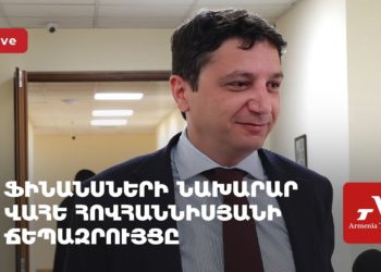 Ֆինանսների նախարար Վահե Հովհաննիսյանի ճեպազրույցը (ուղիղ)