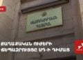 Քաղաքական ուժերի ճեպազրույցը ՍԴ-ի դիմաց (ուղիղ)