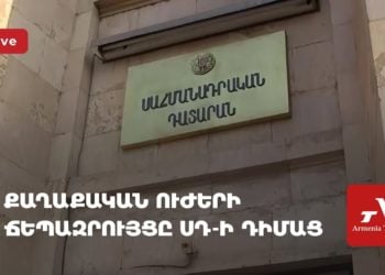 Քաղաքական ուժերի ճեպազրույցը ՍԴ-ի դիմաց (ուղիղ)