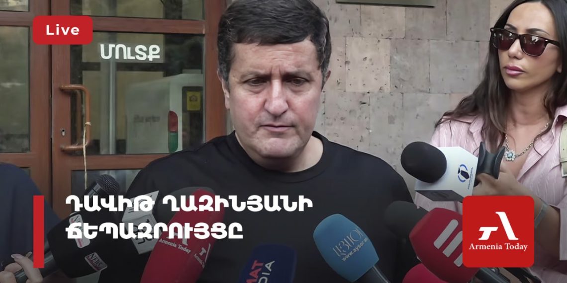 Проходит брифинг Давида Казиняна (прямое включение)