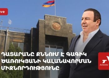 Ուղիղ․ Դատարանը քննում է Գագիկ Ծառուկյանի կալանավորման միջնորդությունը