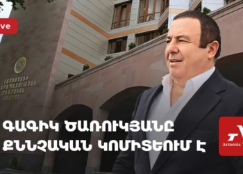 Գագիկ Ծառուկյանը Քննչական կոմիտեում է (ուղիղ)