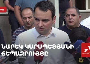 Նարեկ Կարապետյանի ճեպազրույցը (ուղիղ)