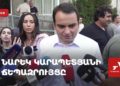 Проходит брифинг Нарека Карапетяна (прямое включение)