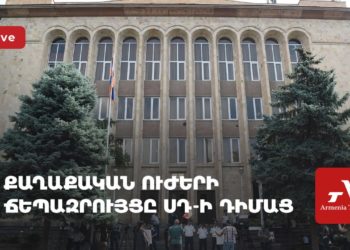 Քաղաքական ուժերի ճեպազրույցը ՍԴ-ի դիմաց (ուղիղ)