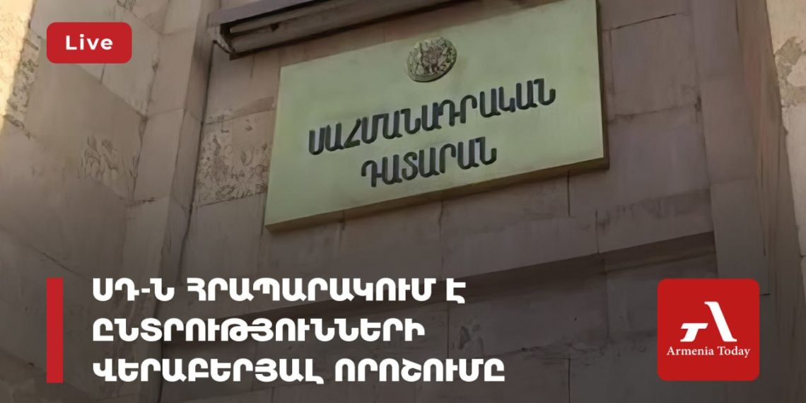 ՍԴ-ն հրապարակում է ընտրությունների մասին որոշումը (ուղիղ)