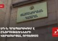 ՍԴ-ն հրապարակում է ընտրությունների մասին որոշումը (ուղիղ)