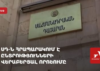 ՍԴ-ն հրապարակում է ընտրությունների մասին որոշումը (ուղիղ)