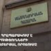 ՍԴ-ն հրապարակում է ընտրությունների մասին որոշումը (ուղիղ)