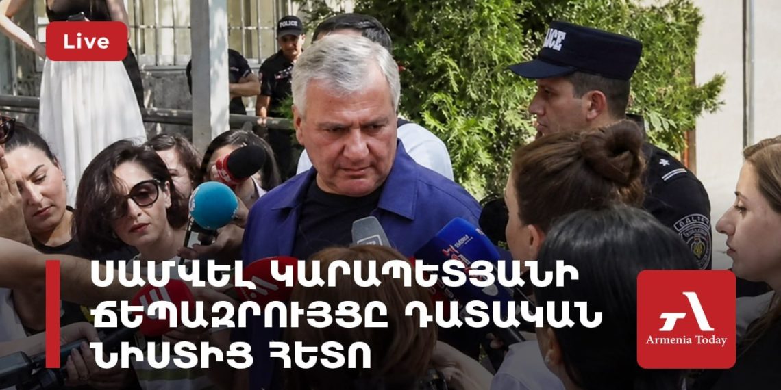 Проходит брифинг Самвела Карапетяна после судебного заседания (прямое включение)