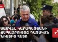 Проходит брифинг Самвела Карапетяна после судебного заседания (прямое включение)