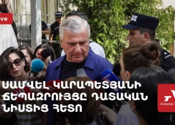 Սամվել Կարապետյանի ճեպազրույցը դատական նիստից հետո (ուղիղ)