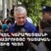 Սամվել Կարապետյանի ճեպազրույցը դատական նիստից հետո (ուղիղ)