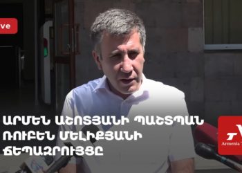 Արմեն Աշոտյանի պաշտպան Ռուբեն Մելիքյանի ճեպազրույցը (ուղիղ)