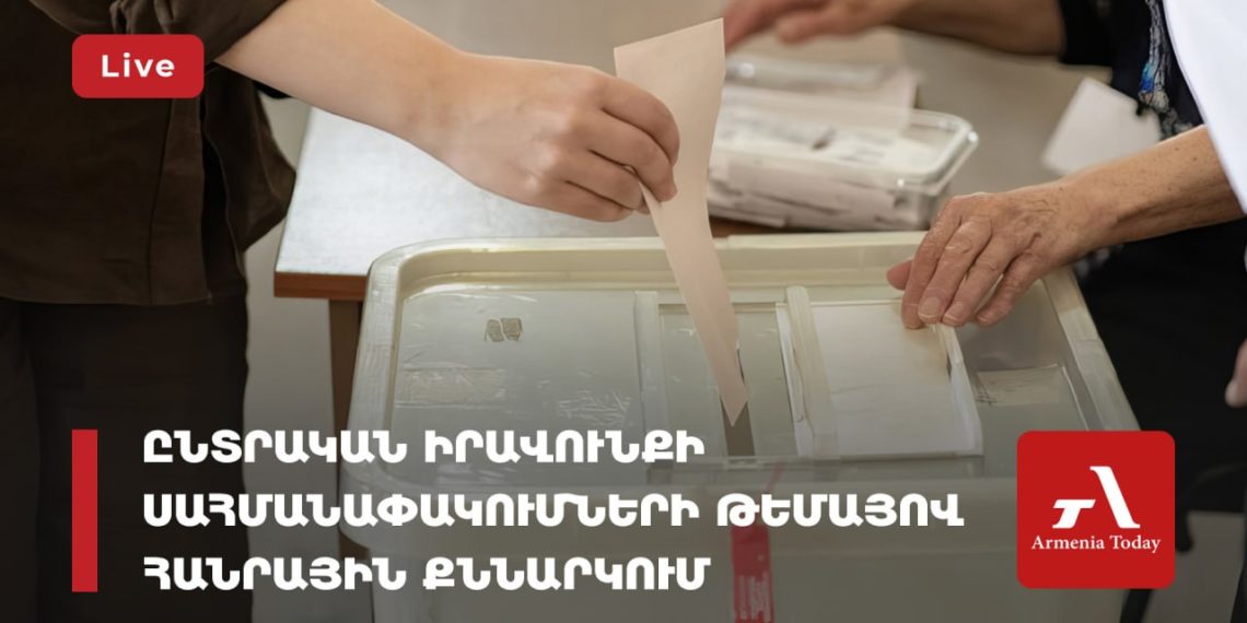 Обсуждение ограничений прав избирателей Армении за рубежом(прямое включение)