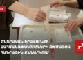 Обсуждение ограничений прав избирателей Армении за рубежом(прямое включение)