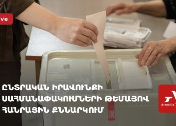 Обсуждение ограничений прав избирателей Армении за рубежом(прямое включение)