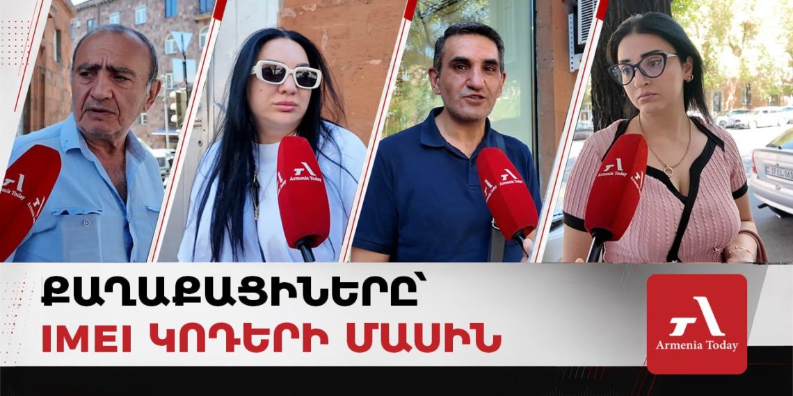 «Нас будут контролировать» и «это безопасно»: ереванцы оценили регистрацию IMEI