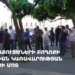 Ձկնաբույծների բողոքի ակցիան կառավարության շենքի մոտ (ուղիղ)