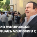 Гагика Царукяна доставили в следственное управление КГД (прямое включение)