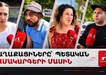 «Պետք է հաշվի նստեն», «վստահում եմ», «չեն զարգանում»․ հարցում՝ պետհամակարգի մասին