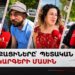 «Պետք է հաշվի նստեն», «վստահում եմ», «չեն զարգանում»․ հարցում՝ պետհամակարգի մասին