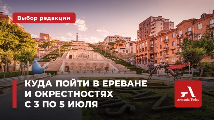 Куда пойти в Ереване и окрестностях с 3 по 5 июля: выбор Armenia Today