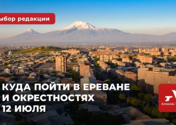 Куда пойти в Ереване и окрестностях 12 июля: выбор Armenia Today