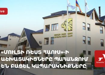 «Մուլտի Ռեստ Հաուս»-ի աշխատակիցները պահանջում են բացել կապարակնիքները (ուղիղ)