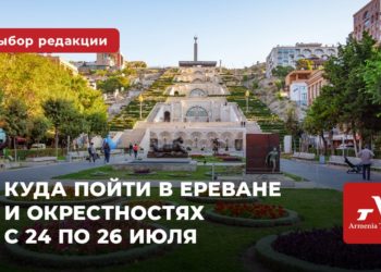 Куда пойти в Ереване и окрестностях 24-26 июля: выбор Armenia Today