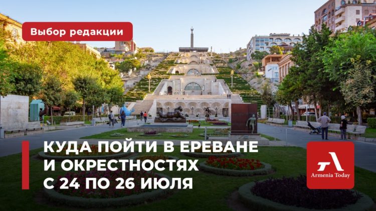 Куда пойти в Ереване и окрестностях 24-26 июля: выбор Armenia Today