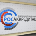Росаккредитация впервые приостановила выданные в Армении сертификаты