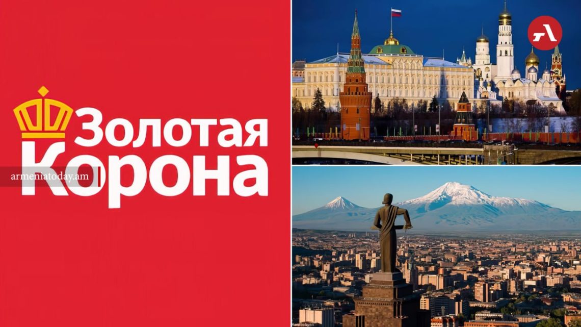 «Զոլոտայա Կորոնա»-ն դադարեցրել է փոխանցումները ՌԴ-ից ՀՀ