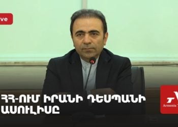 Ուղիղ. ՀՀ-ում Իրանի դեսպան Խալիլ Շիրղոլամիի մամուլի ասուլիսը