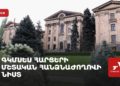 ԱԺ ԳԿՄՍԵՍ հանձնաժողովի նիստ (ուղիղ)