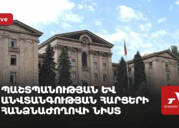 ԱԺ պաշտպանության և անվտանգության հարցերի հանձնաժողովի նիստ (ուղիղ)