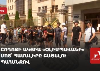 Բողոքի ակցիա «Օլիմպավանի» մոտ՝ համալիրը բացելու պահանջով (ուղիղ)
