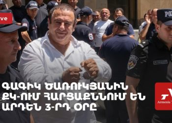 Գագիկ Ծառուկյանին ՔԿ-ում հարցաքննում են արդեն 3-րդ օրը (ուղիղ)