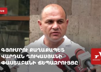 Ուղիղ. Գյումրու քաղաքապետ Վարդան Ղուկասյանի փաստաբանի ճեպազրույցը