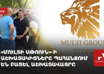 Сотрудники «Мульти Стоун» требуют открыть предприятие (прямое включение)