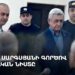 Ուղիղ. Սերժ Սարգսյանի գործով դատական նիստը