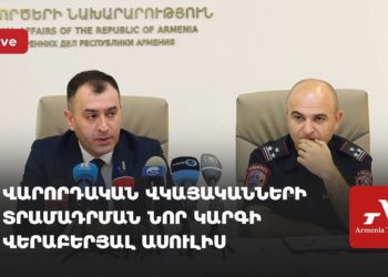 Վարորդական վկայականների տրամադրման նոր կարգի վերաբերյալ ասուլիս (ուղիղ)