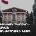 Տնտեսական հարցերի հանձնաժողովի նիստ (ուղիղ)